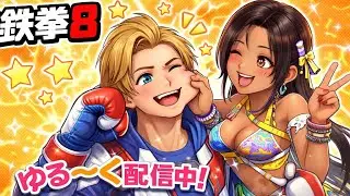 [鉄拳8]やるかああ🥹