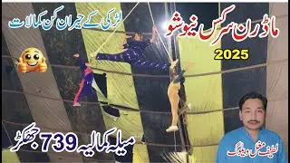 Madran Circus New Show 2025 Mela Kmaliya 739 jhakar Latif Mughal Vlog Madrani Circus Show