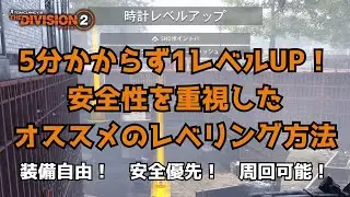 【ディビジョン2】5分かからず1レベルアップ！安全性を重視したオススメのレベリング方法