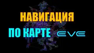 [SV] EVE Online/Навигация по карте EVE