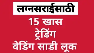 15 trending saree wedding look for Marathi bride | लग्न सराईसाठी 15 खास ट्रेडिंग साडी वेडिंग लूक