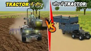 Jeep के ऊपर tractor रखकर की जुताई 🚜 | Indian vehicles simulator 3D 