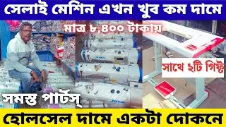 Sewing machine wholesale market near kolkata ll sewing parts wholesale shop in kolkata @S4UBangla