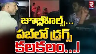 జూబ్లీహిల్స్... పబ్ లో డ్రగ్స్ కలకలం...! Drugs Racket Busted In Jubilee Hills Xora Pub || RTV