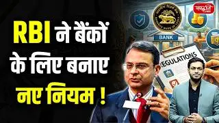 RBI Issues New Rules for Banks! | What Changes for Customers? | Sanskriti IAS