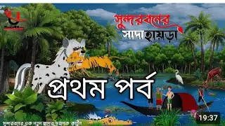 Sundarban Cartoon ।episod 1। Bagher Cartoon Sundarban ।। Sundarban Tiger Attack।। Unique Cartoon