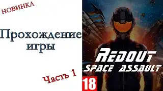 Redout: Space Assault - Прохождение игры #1