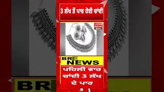 3 ਲੱਖ ਤੋਂ ਪਾਰ ਹੋਈ Silver | Silver Rate Today | Silver Price Hike | Gold Price