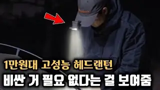 1만원대 고성능 헤드랜턴 나오면 빌려서라도 사세요!