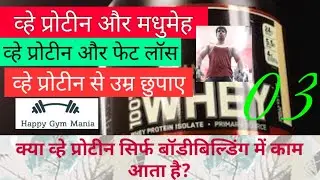 क्या व्हे प्रोटीन सिर्फ बॉडीबिल्डिंग में काम आता है? व्हे प्रोटीन के और भी क्या काम आता है?