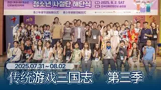 [2025 东亚青少年传统游戏文化节] 传统游戏三国志 season3 l 2025 동아시아 청소년 전통놀이문화축제 전통놀이 삼국지 시즌3 (중국어 Ver.)