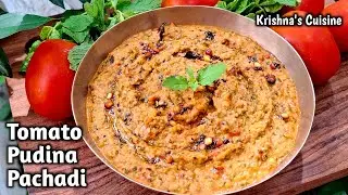 Tomato Pudina Pachadi || Tomato Mint Chutney || Mint Tomato Chutney || Krishna's Cuisine #chutney 