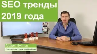 SEO тренды 2019 года