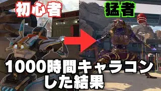 1000時間キャラコンをし続けるとどうなるのか ？【APEX】