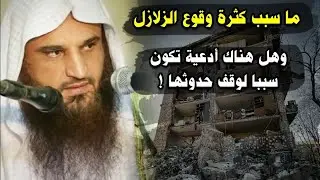 ما سبب كثرة وقوع الزلازل اليوم ! وهل هناك أدعية معينة تكون سببا لوقف حدوثها ! |للشيخ عبدالرزاق البدر