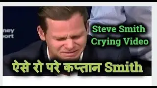 Steve Smith Crying and Says Sorry  !! ऐसे रो परे ऑस्ट्रेलियाई  कप्तान