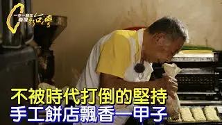 嘉義朴子古早味手工餅飄香一甲子!不被大環境挑戰擊敗 八旬老闆日日手作讓好多人懷念的兒時甜滋味∣一步一腳印【一甲子堅持餅乾阿公】20230115