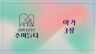 아가 3장 | 20250710 | 산성교회 | 공동체 성경 읽기