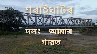 আহক আপোনালোকক আজি এখন Atbhut দলং দেখাও&zwnj;।। A most popular bridge #adcreator