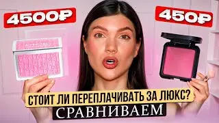 Румяна, за которыми очереди по всему миру, а стоит ли? Сравниваем люксовые румяна с бюджетными
