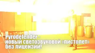Pyrodefender- карманная ОСА БЕЗ ЛИЦЕНЗИИ!