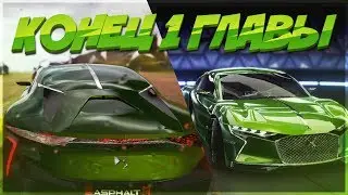 Asphalt 9 Legends #6 - КОНЕЦ 1 ГЛАВЫ И ЗАЕЗД В ОНЛАЙН! НОВАЯ МАШИНА КЛАСС D!