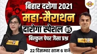 BIHAR DAROGA PRACTICE SET 2021 | DAROGA IMPORTANT QUESTIONS | BIHAR DAROGA MARATHON CLASS BY EXAMPUR