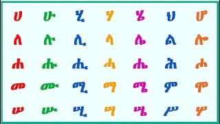 ሙሉ አማርኛ ፊደላት ለጀማሪዎች በቀላሉ !!! Amharic letters for beginners in simple way #amharicalphabet #learning