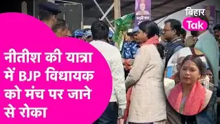 Nitish Kumar की Samriddhi Yatra के दौरान Chapra MLA Chhoti Kumari के साथ बदसलूकी, हुआ भारी हंगामा