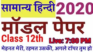 Paper 2020 up board general hindi paper solution class 12th|old paper 2020 Hindi paper class 12