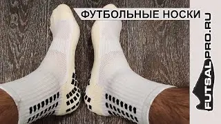 Футбольные носки (Противоскользящие носки) | Football Socks (Anti-Slip Socks) | Analog TRUSOX