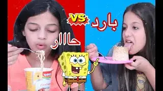 تحدي الاكل الساخن ضد البارد😱🔥انشوينا
