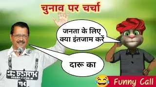 Arvind Kejriwal Vs Billu Comedy | Arvind Kejriwal Vs Billu Funny Call | केजरीवाल से चुनाव पर चर्चा