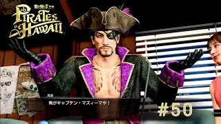 キャプテンマズィーマ降臨[龍が如く8外伝]PIRATES in HAWAII#50