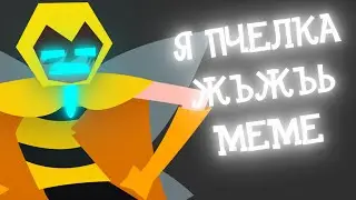 Я ПЧЕЛКА ЖЖЪЖЪЖЖЖ | MEME