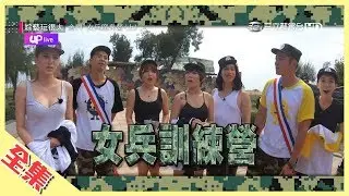 高顏值女兵報到，殘忍懲罰她們扛！餐桌諜對諜，小鬼、趙駿亞做白工，你看到的一切都是假的！？綜藝玩很大 X Up直播【第一百三十回 臺灣金門(上集)】20190727【第259集完整版】
