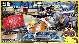 센텀 건담베이스 방문(25 10월 4일) - 역대급 오픈런 이었습니다!! 그래도 윙제로 살수 있어서 다행이었습니다!!