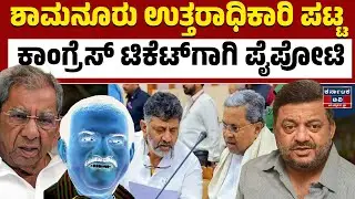 ಯಾರಿಗೆ ಸಿಗಲಿದೆ ಕಾಂಗ್ರೆಸ್‍ ಟಿಕೆಟ್ ಭಾಗ್ಯ |Shamanur Shivashankarappa| Davanagere Politics |Kannada News