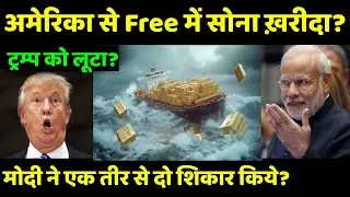 Did Modi buy gold from America for free? Did he kill two birds with one stone?