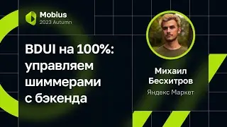Михаил Бесхитров &mdash; BDUI на 100%: управляем шиммерами с бэкенда
