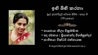 Ingi Bingi Karana (Original) | Neela Wickramasinghe | ඉඟි බිඟි කරනා | නීලා වික්&zwj;රමසිංහ