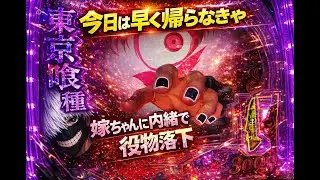 【東京喰種】制限時間2時間で東京喰種打った結果…