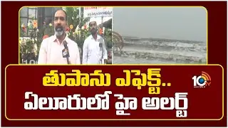 తుపాను ఎఫెక్ట్&zwnj;.. ఏలూరులో హై అలర్ట్ | F2F  Eluru Municipal Commissioner On Cyclone Montha | 10TV