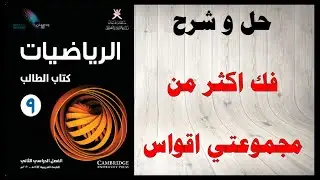 حل اسئلة و شرح فك اكثر من مجموعتي اقواس  كتاب الرياضيات  الصف التاسع المنهاج العماني