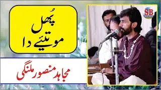 Ek Phul Motiye Da Maar K Jaga Soniye - Mujahid Mansoor Malangi - Laphi Chakwal 2020 - Saraiki Bahar
