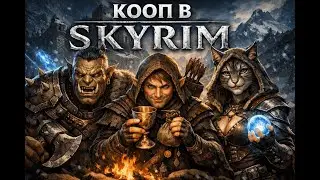 Skyrim Coop / Гурни, Редиска и Дюплок / #5