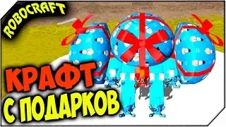 ROBOCRAFT ➤ КРАФТ С ПОДАРКОВ и НОВЫЙ ПЛАЗМОКРАФТ