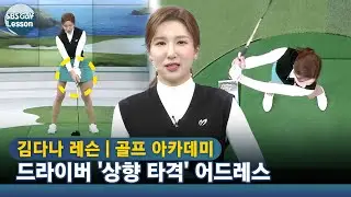 [아카데미 김다나] 드라이버 비거리를 위한 '상향 타격' 어드레스