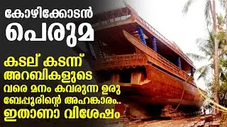 ബേപ്പൂരിലെ ഉരുനിർമാണം, ലോകം വാഴ്ത്തുന്ന കോഴിക്കോടൻ പെരുമ!| Media Blasters