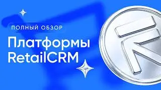 Полный обзор RetailCRM: одна платформа для целого бизнеса